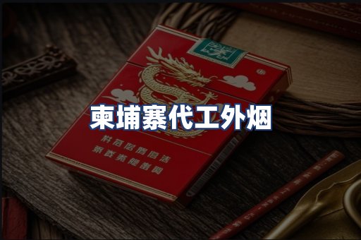 柬埔寨代工外烟