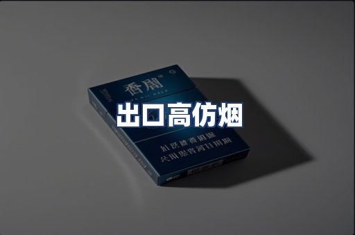 出口高仿烟